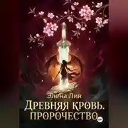 Постер книги Древняя кровь: Пророчество