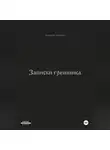 Владимир Черняков - Записки грешника