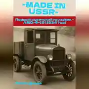 Постер книги MADE in USSR: Первый советский грузовик - АМО-Ф-15 (1924 год)