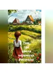 Ирина Солоникова - Там, где цвела черемуха. Рассказы о деревенском детстве.