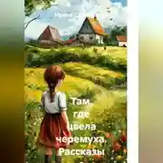Постер книги Там, где цвела черемуха. Рассказы о деревенском детстве.