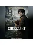 ДимДимыч Колесников - Проект Восхождение. Спекулянт. Книга вторая.