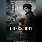 Постер книги Проект Восхождение. Спекулянт. Книга вторая.