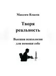 Максим Власов - Творя реальность