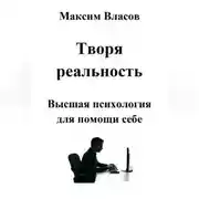 Постер книги Творя реальность