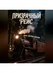 Максим Пугачев - Пизрачный Рейс