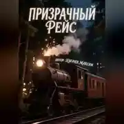 Постер книги Пизрачный Рейс