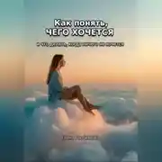 Постер книги Как понять, чего хочется. И что делать, когда ничего не хочется
