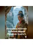 Майя Мешкарудник - Легенда о Золотом Драконе. Магия Предков. Книга 5