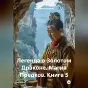 Постер книги Легенда о Золотом Драконе. Магия Предков. Книга 5