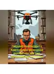 Юлий Цезарь - ПИСЬМО ПРЕЗИДЕНТУ. Краткий курс древесной акробатики для лиц, принимающих решения