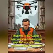 Постер книги ПИСЬМО ПРЕЗИДЕНТУ. Краткий курс древесной акробатики для лиц, принимающих решения