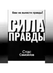 Стас Самойлов - Сила правды
