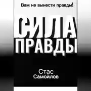 Постер книги Сила правды