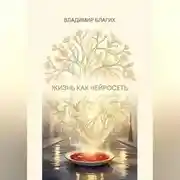 Постер книги Жизнь как нейросеть