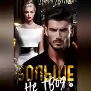 Постер книги Больше не твоя
