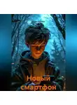 Денис Сорокин - "Новый смартфон"