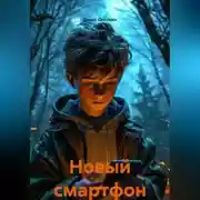 Постер книги "Новый смартфон"
