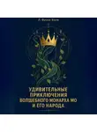 Л. Фрэнк Баум - Удивительные приключения Волшебного Монарха Мо и его народа