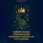 Постер книги Удивительные приключения Волшебного Монарха Мо и его народа