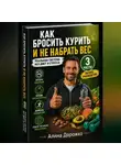 Алина Дорожко - Как бросить курить и не набрать вес | Полное руководство (3 части)