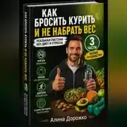 Постер книги Как бросить курить и не набрать вес | Полное руководство (3 части)