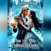 Постер книги Это (не) Моя Туфелька, Король!