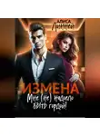 Алиса Линней - Измена. Мне (не) надоело быть гордой!