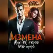 Постер книги Измена. Мне (не) надоело быть гордой!