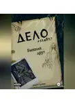 Дарья Грайнс - Бывший друг