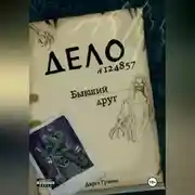 Постер книги Бывший друг