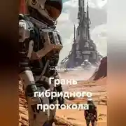 Постер книги Грань гибридного протокола