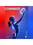 Роман Никитин - Спинбол. Точка отказа