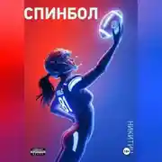 Постер книги Спинбол. Точка отказа
