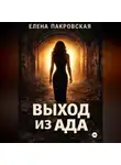 Елена Пакровская - Выход из ада