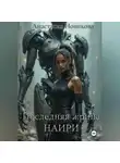 Анастасия Новикова - Последняя жрица Наири