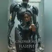 Постер книги Последняя жрица Наири