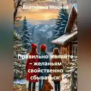 Постер книги Правильно желайте – желаньям свойственно сбываться!