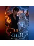 Виктория Руденко - Пепел и иней