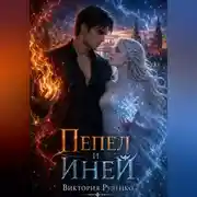 Постер книги Пепел и иней