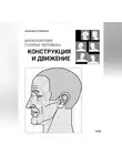 Николай Куприянов - Изображение головы человека. Конструкция и движение