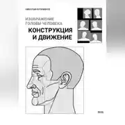 Постер книги Изображение головы человека. Конструкция и движение
