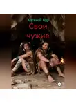Алексей Гор - Свои чужие