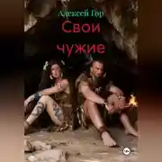 Постер книги Свои чужие