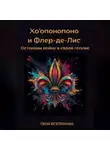 Твоя Вселенная - Хоопонопоно и Флер-де-Лис. Останови войну в своей голове