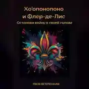 Постер книги Хоопонопоно и Флер-де-Лис. Останови войну в своей голове