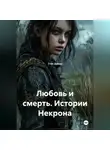 Стик Дриод - Любовь и смерть. Истории Некрона