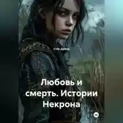 Постер книги Любовь и смерть. Истории Некрона