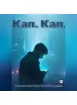 Константин Шабалдин - Кап. Кап.