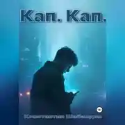 Постер книги Кап. Кап.